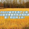 2022留学生落户上海：社保缴费基数有误如何调整？教您网上办！