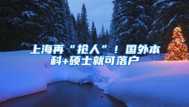 大城市落户限制将全面取消！这些地方吸引人才政策“最”亮眼