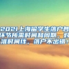 2021上海留学生落户各环节所需时间和周期，对准时间线，落户不出错！