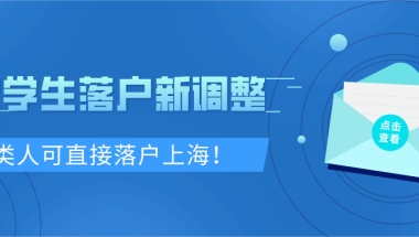 重磅!上海留学生落户政策又有新调整,4类人可直接落户上海！