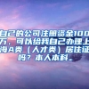 自己的公司注册资金100万，可以给我自己办理上海A类（人才类）居住证吗？本人本科。