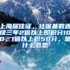 上海居住证，社保基数连续三年2倍以上即积分100。1倍以上积50分。是什么意思