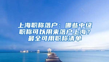 在外地交的社保会影响落户上海吗？