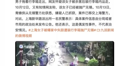 可怕！90后女留学生回国后独居，遭杀害行李箱抛尸！案件细节曝光