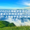 2021上海留学生落户政策实行时间缓冲期，2021-上海留学生落户时间记录