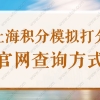 上海积分模拟打分官网查询方式，2022居住证积分120分细则新