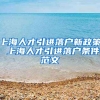 上海人才引进落户新政策 上海人才引进落户条件范文