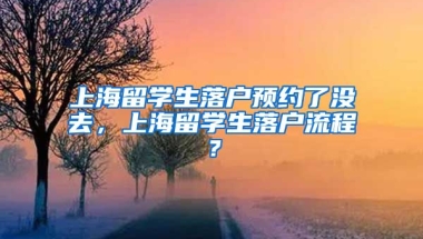 上海留学生落户预约了没去，上海留学生落户流程？