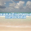 深圳居住证能享受10大福利 深圳居住证网上办理攻略