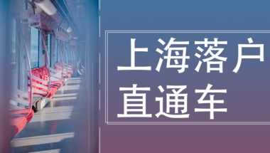 告诉你一个更好解决深圳户口新生儿落户政策2022年问题的方案！