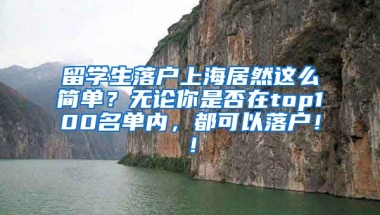 留学生落户上海居然这么简单？无论你是否在top100名单内，都可以落户！！