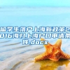 留学生落户上海新政策2016海归上海户口申请条件.docx