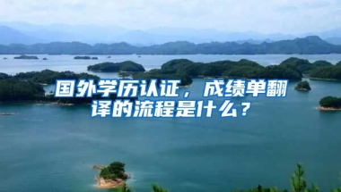 国外学历认证，成绩单翻译的流程是什么？