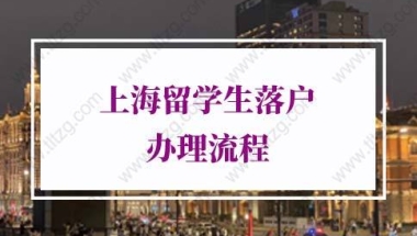 留学生落户上海新政策2021，办理网点有调整！