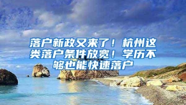 不在上海发展，孩子要不要随母亲落上海户口？网友：有这种好事？