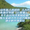 山东省人民政府 人大代表建议办理（元数据） 关于出台扶持奖励政策，加大金融人才引进力度的建议的办理意见