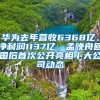 华为去年营收6368亿、净利润1137亿，孟晚舟回国后首次公开亮相丨大公司动态