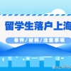 2022年上海留学生落户最新条件！所需材料及注意事项！