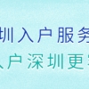 2021深圳人才引进入户须知：入户深圳，要注意这些！