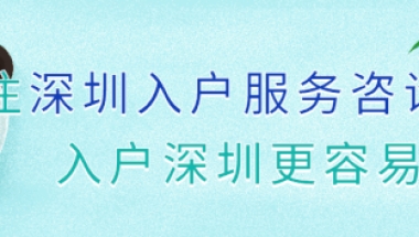 2021深圳人才引进入户须知：入户深圳，要注意这些！