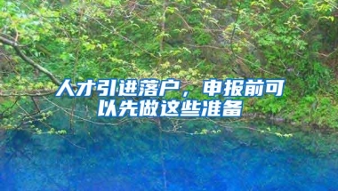 深圳市个人申办市外在职人才引进入户办理指南