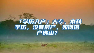 别再等积分入户！非全日制学历符合条件，现在就能核准入户深圳