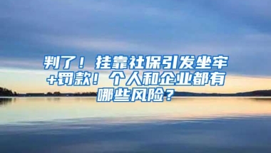 社保断缴影响究竟有多大？