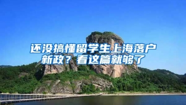 还没搞懂留学生上海落户新政？看这篇就够了