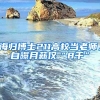 海归博士211高校当老师，自曝月薪仅“8千”