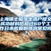 上海硕士留学生落户提交成功材料后超过60个工作日未批复的情况常见吗？