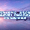 138位人才入围！深圳市今年首批领军人才住房补贴名单公示