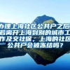 特殊情况上海居住证积分可申请加急办理 上海人才中心绿色通道