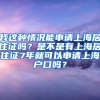 我这种情况能申请上海居住证吗？是不是有上海居住证7年就可以申请上海户口吗？