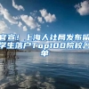 官宣！上海人社局发布留学生落户Top100院校名单