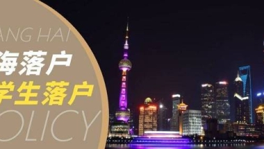 2022年上海留学生落户细则公布