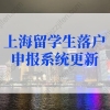 2022年上海留学生落户申报系统名单查询！上海留学生落户新政策不知道亏了