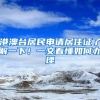 深圳补贴2万元！非深户持有效深圳居住证即可申请粤B新能源指标