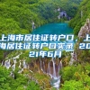上海市居住证转户口，上海居住证转户口实录 2021年6月