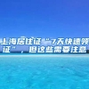 都说深户价值180万：到底包含哪些福利？手把手教你如何入深户！