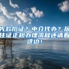 上海疫情后如何抓住上海落户风口？