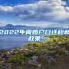 2022年离婚户口迁移新政策