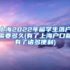 上海2022年留学生落户需要多久(有了上海户口就有了诸多便利)