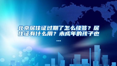 申请了居住证，为啥粤B指标审核不通过？可能你犯了这些错