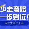 2022年上海留学生落户方式