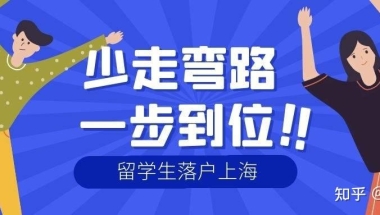 2022年上海留学生落户方式