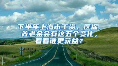 上海落户：22年你的工资要达到多少呢？