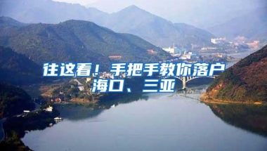 2021年上海高学历快速落户的方式！最快半年落户上海