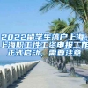 2022留学生落户上海，上海职工性工资申报工作正式启动，需要注意