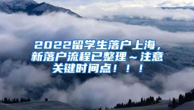 2022留学生落户上海，新落户流程已整理～注意关键时间点！！！