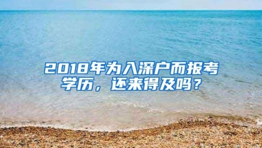 2021年上海落户人数激增，未来留学生落户是“紧”还是“松”？